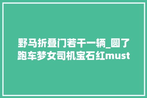 野马折叠门若干一辆_圆了跑车梦女司机宝石红mustang提车用车分享优缺点都有