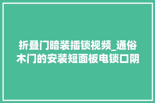 折叠门暗装插锁视频_通俗木门的安装短面板电锁口阴极锁 塑钢门