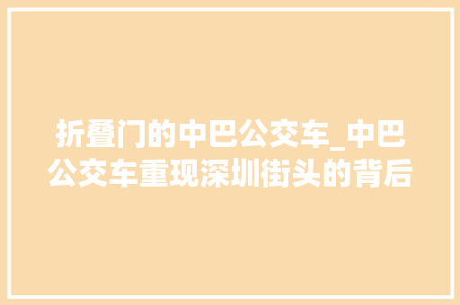 折叠门的中巴公交车_中巴公交车重现深圳街头的背后是社会进步