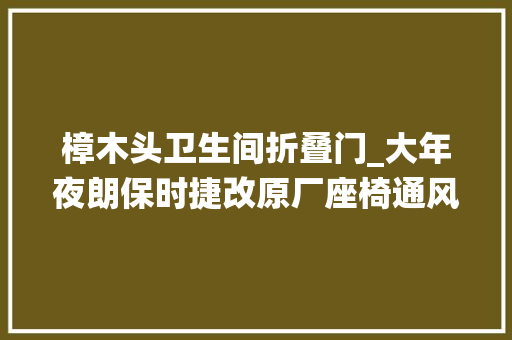 樟木头卫生间折叠门_大年夜朗保时捷改原厂座椅通风系统保时捷改原厂怡然吸风座椅通风