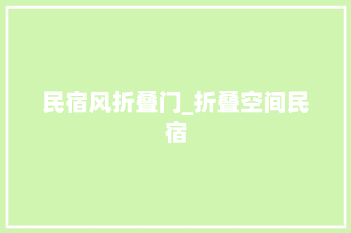民宿风折叠门_折叠空间民宿