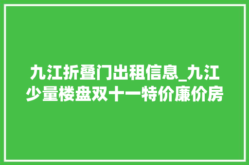 九江折叠门出租信息_九江少量楼盘双十一特价廉价房一批拿走 复合门
