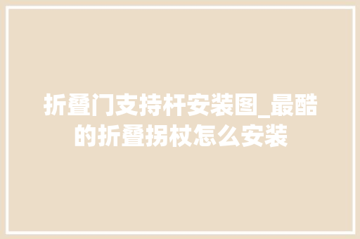 折叠门支持杆安装图_最酷的折叠拐杖怎么安装
