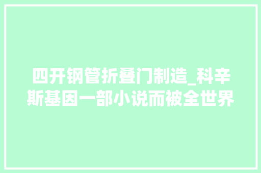 四开钢管折叠门制造_科辛斯基因一部小说而被全世界猎杀最终选择了自杀