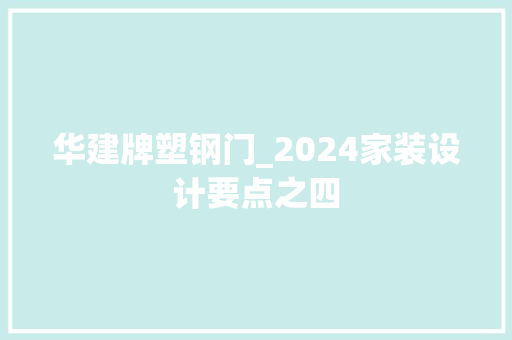 华建牌塑钢门_2024家装设计要点之四