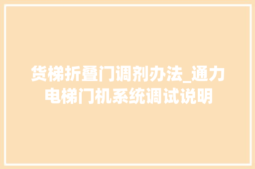 货梯折叠门调剂办法_通力电梯门机系统调试说明