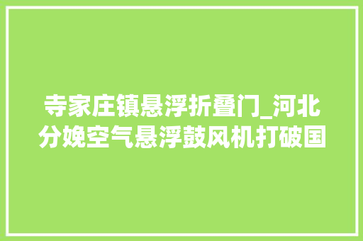 寺家庄镇悬浮折叠门_河北分娩空气悬浮鼓风机打破国外技能垄断