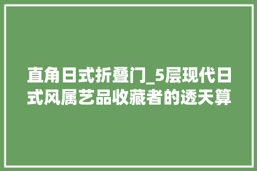 直角日式折叠门_5层现代日式风属艺品收藏者的透天算夜宅