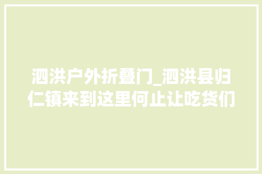 泗洪户外折叠门_泗洪县归仁镇来到这里何止让吃货们嘴馋