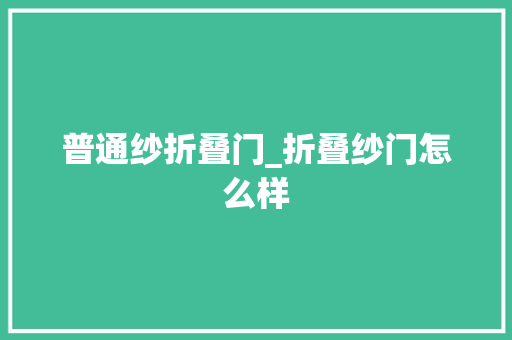 普通纱折叠门_折叠纱门怎么样 防火门