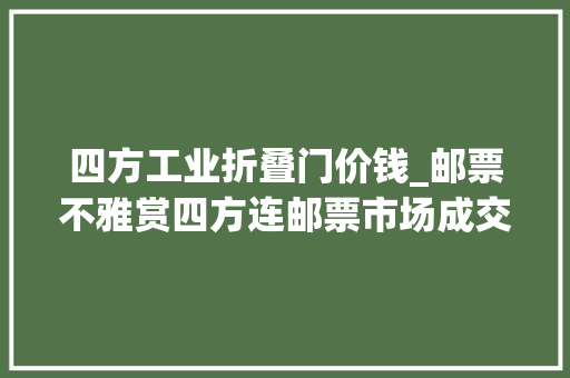四方工业折叠门价钱_邮票不雅赏四方连邮票市场成交价格分享 玻璃门