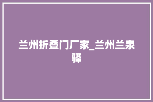 兰州折叠门厂家_兰州兰泉驿