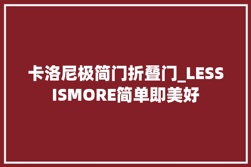 卡洛尼极简门折叠门_LESSISMORE简单即美好