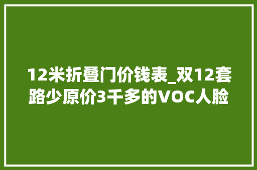 12米折叠门价钱表_双12套路少原价3千多的VOC人脸智能门锁T10Plus米家版半折入手