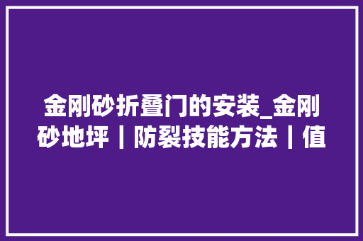 金刚砂折叠门的安装_金刚砂地坪｜防裂技能方法｜值得收藏