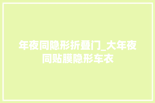 年夜同隐形折叠门_大年夜同贴膜隐形车衣
