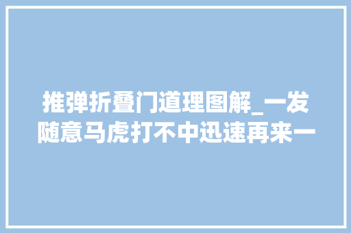 推弹折叠门道理图解_一发随意马虎打不中迅速再来一发AN94的这项神操作怎么来的 滑动门