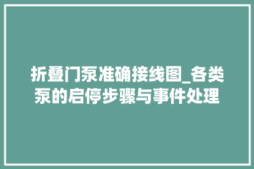 折叠门泵准确接线图_各类泵的启停步骤与事件处理