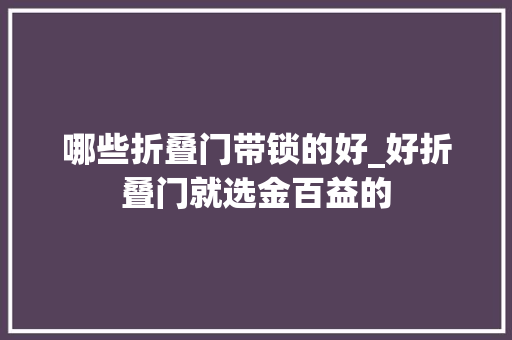 哪些折叠门带锁的好_好折叠门就选金百益的