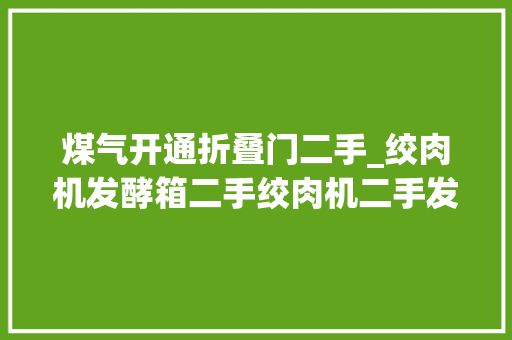 煤气开通折叠门二手_绞肉机发酵箱二手绞肉机二手发酵箱