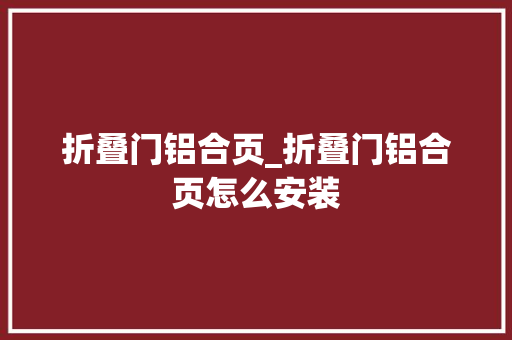 折叠门铝合页_折叠门铝合页怎么安装