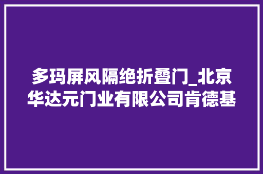 多玛屏风隔绝折叠门_北京华达元门业有限公司肯德基门断桥铝门窗铝木复合系列门窗