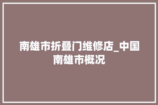 南雄市折叠门维修店_中国南雄市概况 滑动门