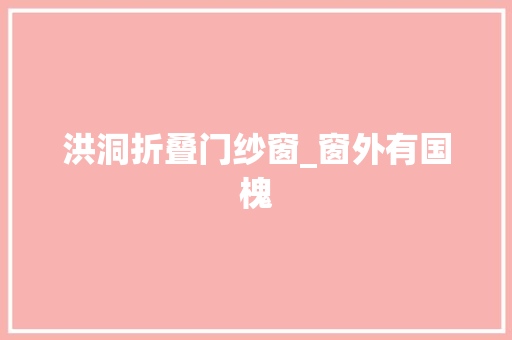 洪洞折叠门纱窗_窗外有国槐