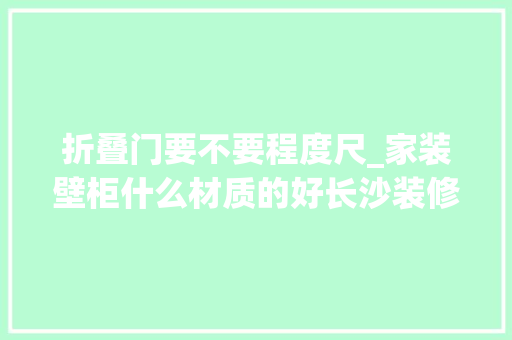 折叠门要不要程度尺_家装壁柜什么材质的好长沙装修网教你壁柜安装方法 塑钢门