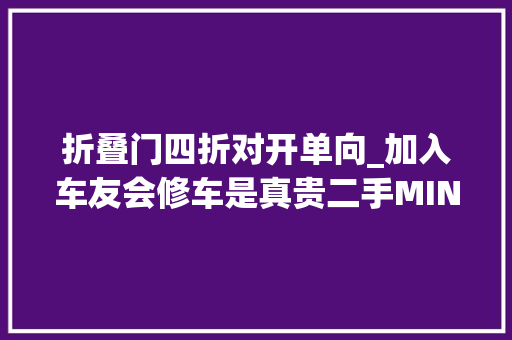 折叠门四折对开单向_加入车友会修车是真贵二手MINI购买攻略 折叠门