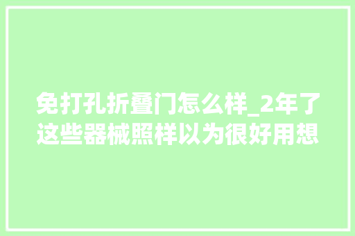 免打孔折叠门怎么样_2年了这些器械照样以为很好用想让所有家庭都知道