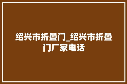绍兴市折叠门_绍兴市折叠门厂家电话