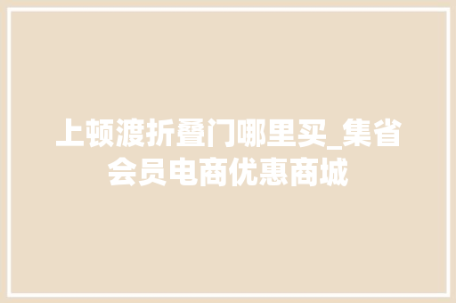 上顿渡折叠门哪里买_集省会员电商优惠商城