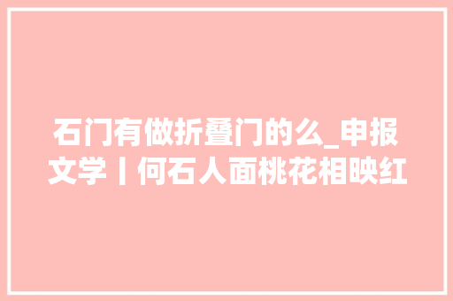 石门有做折叠门的么_申报文学丨何石人面桃花相映红