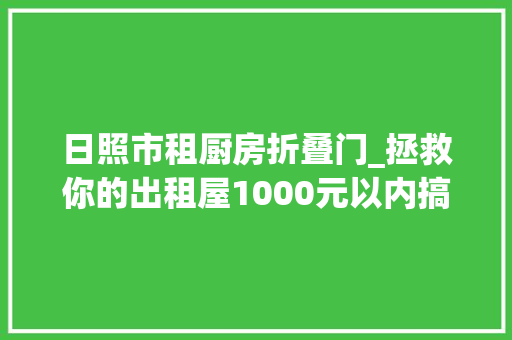 日照市租厨房折叠门_拯救你的出租屋1000元以内搞定 玻璃门