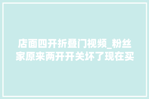 店面四开折叠门视频_粉丝家原来两开开关坏了现在买成四开双控开关问怎么更