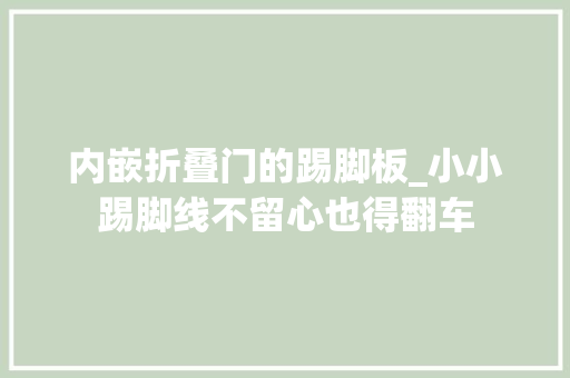 内嵌折叠门的踢脚板_小小踢脚线不留心也得翻车