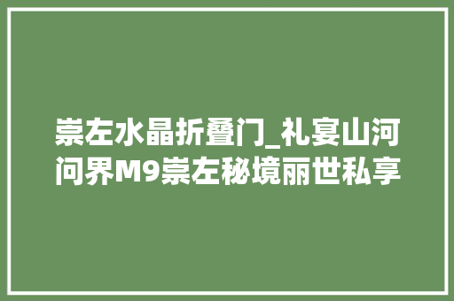 崇左水晶折叠门_礼宴山河问界M9崇左秘境丽世私享之夜