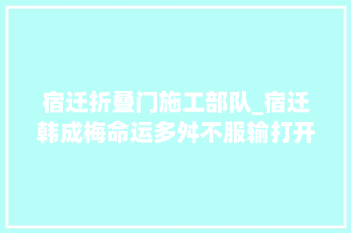 宿迁折叠门施工部队_宿迁韩成梅命运多舛不服输打开一扇创业门