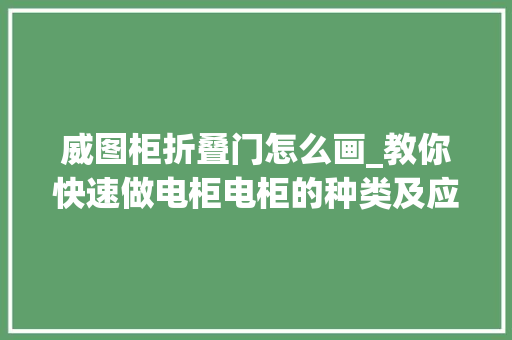 威图柜折叠门怎么画_教你快速做电柜电柜的种类及应用
