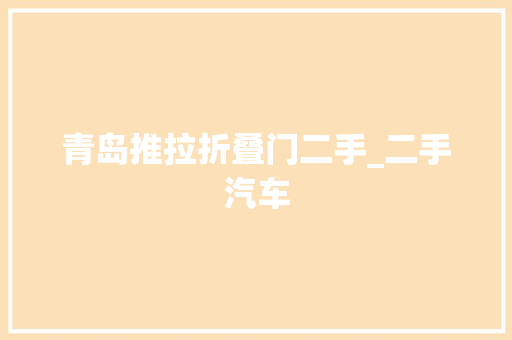 青岛推拉折叠门二手_二手汽车 玻璃门