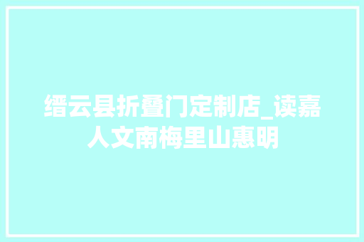 缙云县折叠门定制店_读嘉人文南梅里山惠明