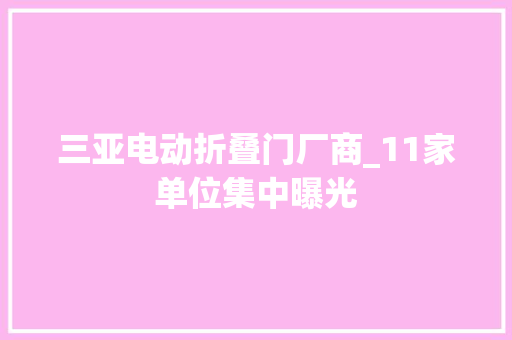 三亚电动折叠门厂商_11家单位集中曝光 实木门