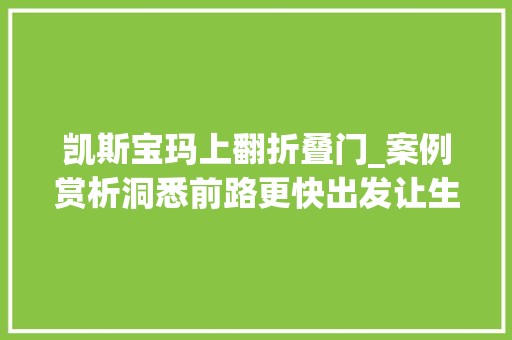 凯斯宝玛上翻折叠门_案例赏析洞悉前路更快出发让生活多一个维度的思虑 玻璃门