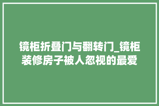 镜柜折叠门与翻转门_镜柜装修房子被人忽视的最爱