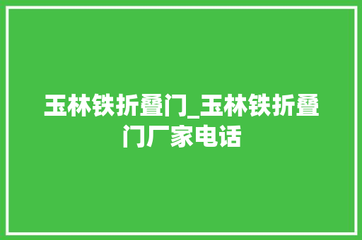 玉林铁折叠门_玉林铁折叠门厂家电话