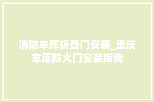 消防车库折叠门安装_重庆车库防火门安装指南 防火门