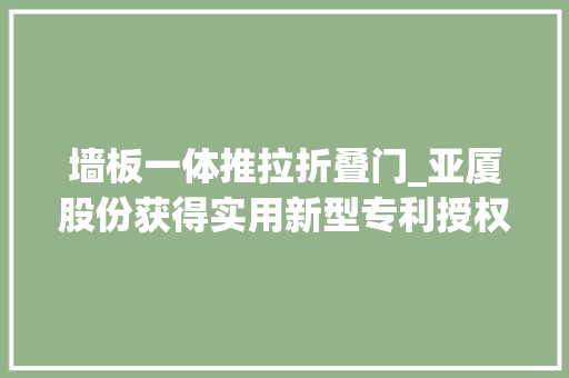 墙板一体推拉折叠门_亚厦股份获得实用新型专利授权一种复合墙板工装推拉式装配对象