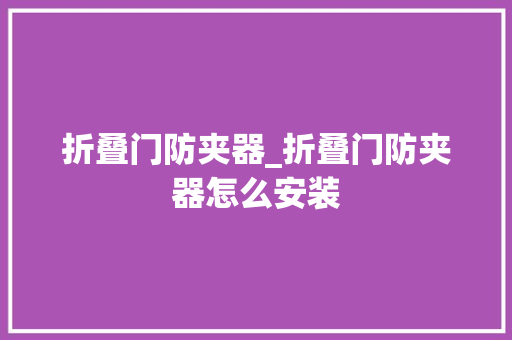 折叠门防夹器_折叠门防夹器怎么安装