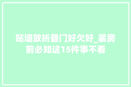 贴墙放折叠门好欠好_装房前必知这15件事不看